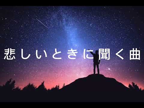 #悲しいときに聞く曲（Yぽんぬ）