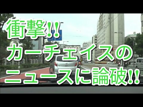 【衝撃】乗用車で暴走カーチェイス!!１時間暴走、４０代の男を逮捕事件のニュースを見て論破!!「中尾さん・・」【車とブログ系YouTubr】 ミニちゅぶTV