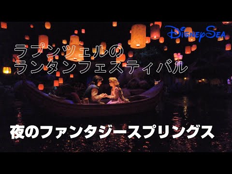 東京ディズニーシー 　夜のファンタジースプリングスへ【2024年8月10日】TDS