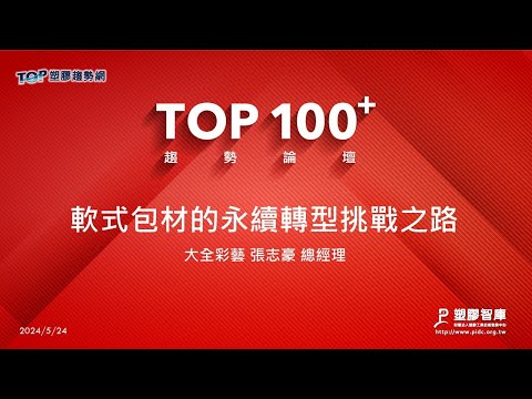 TOP100+趨勢論壇-軟式包材的永續轉型挑戰之路-大全彩藝-張志豪總經理