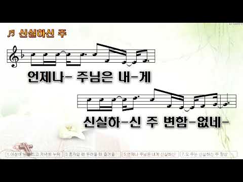 [악보&찬양]  '신실하신 주'  (김은성 曲, 인사이드아웃)