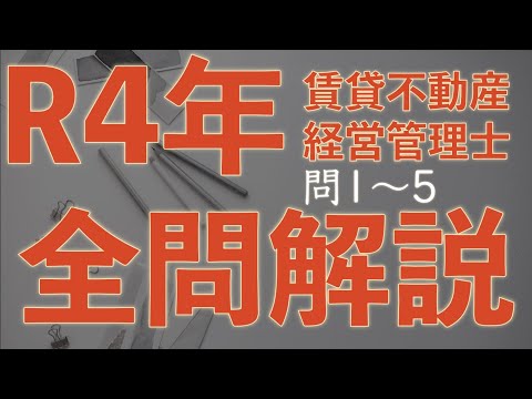 【賃管】全問解説シリーズ 令和4年 問1~5 【賃貸不動産経営管理士】