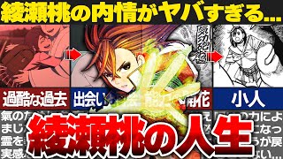 【ダンダダン】綾瀬桃の壮絶な人生がヤバイ…主人公の綾瀬桃の正体とは！？【ゆっくり解説】