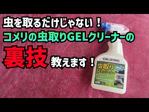 【コメリ】虫取りGELクリーナーの実力がヤバかった！洗車の前に○○するとあんな汚れも取れちゃいます！【CRUZARD】