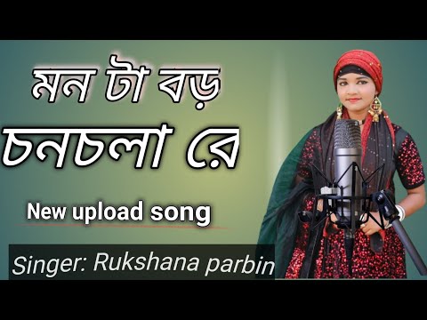 Monta Boro chonchola re | New Bangla song I Rukshana parbin | #Rukshana music