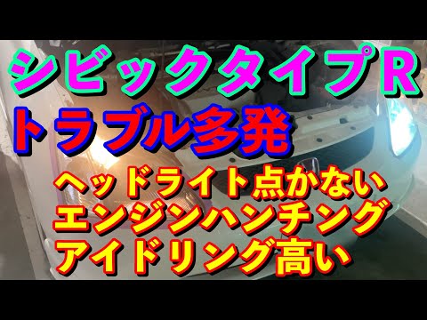 ＥＰ３シビックタイプＲトラブル多発　エンジンハンチング！　アイドリング高い！　ヘッドライト点かない