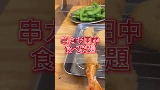 【串カツ田中の食べ放題】の実は？！