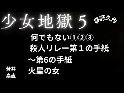 【推理小説】【朗読】 少女地獄５　第２の手紙　夢野久作　朗読　芳井素直