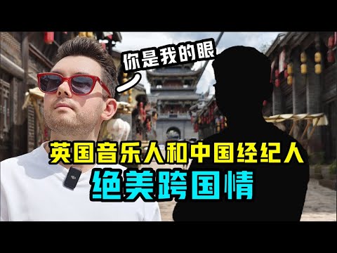 英国音乐人与中国经纪人堪称现代伯牙子期【我住在这里的理由382】