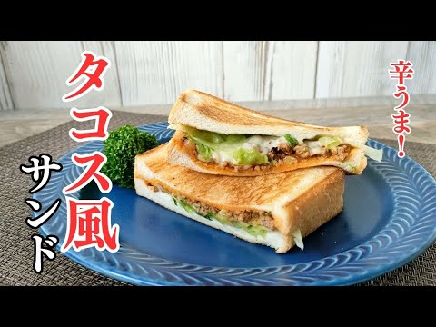 ひき肉の辛みがおいしい！タコミート入りタコス風ホットサンドのレシピ