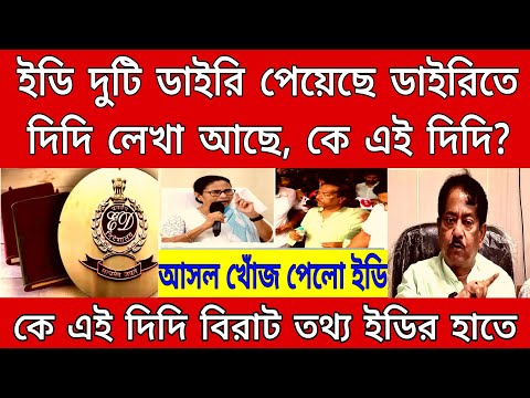 জ্যোতিপ্রিয়ো ফাঁসিয়ে দিলো মমতাকে । ইডির হাতে চাঞ্চল্যকর তথ্য । বিরাট রহস্যের গন্ধ্য