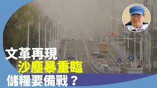 （字幕合成回顧）沈四海：文革時的農管再現，強搶農產，退林還耕，林地沙漠化的惡果沙塵暴。為何怕糧食不夠，習近平要備戰嗎？（5.2首播）