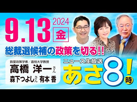 R6 09/13【ゲスト：高橋 洋一 / 森下 つよし】百田尚樹・有本香のニュース生放送　あさ8時！ 第456回