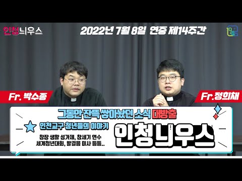 [인청늬우스] 연중 제14주간_20220708