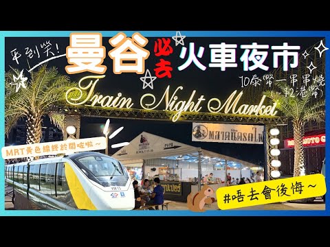 【泰國曼谷🇹🇭】💕最好逛席娜卡琳火車夜市｜新開MRT黃色線直達🎉｜😚當地人最愛又夠地道｜美食超便宜又好吃🥰｜曼谷2023