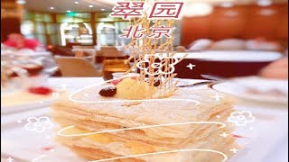 【探店】翠園Jade Garden，米其林餐廳入駐北京，頂級粵菜美食