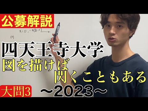 [公募推薦入試解説] 四天王寺大学2023 大問3