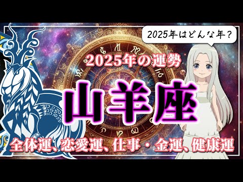 【2025年のやぎ座の運勢】重荷を降ろして心晴れ晴れ！恋も仕事も伸び伸びと楽しめる2025年のやぎ座