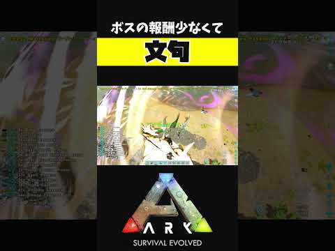 報酬が少なすぎる #shorts #ARK #arksurvivalevolved