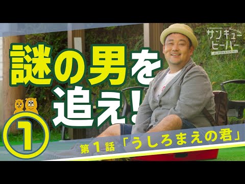 宮ヶ瀬ドラマ！第１話　ドロンズ石本＆川畑光瑠Ｗ主演【サンキュービーバー宮ヶ瀬探偵事務所(仮)】うしろまえの君（全５話同時配信）