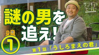 宮ヶ瀬ドラマ！第１話　ドロンズ石本＆川畑光瑠Ｗ主演【サンキュービーバー宮ヶ瀬探偵事務所(仮)】うしろまえの君（全５話同時配信）