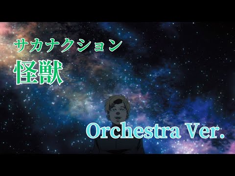 オーケストラ編曲 アニメ【チ。 ―地球の運動について―】OP サカナクション「怪獣」~Orchestra Ver.~