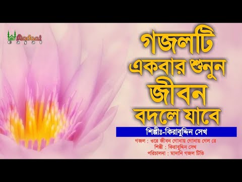 গজলটি শুনলে জীবন বদলে যেতে পারে | ওরে জীবন গোনায় গোনায় গেল | Ore Jivon Gonay Gonay Gelo | Kirabuddin