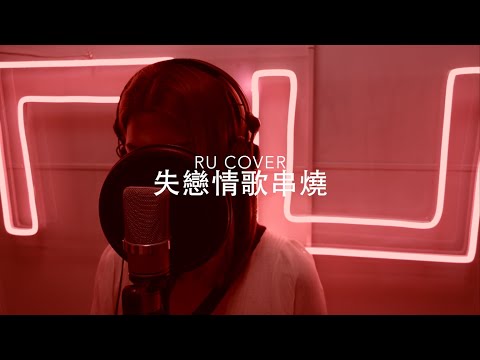 失戀情歌串燒《你沒有好結果/ 好心分手/ 逼得太緊/ 借過/ 阿牛》(cover by RU)