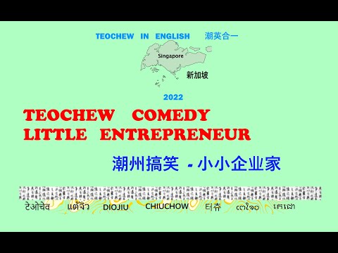 Teochew Comedy 254 - Little Entrepreneur (潮州搞笑  - 小小企业家) แต้จิ๋ว