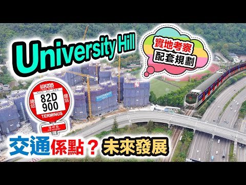 University Hill 白石角優景里交通配套❓2A期首批即日沽清有原因🤔實地考察 黑糯米特約睇樓