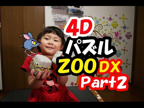 4DパズルＺＯＯ　ＤＸ開封　Ｐａｒｔ２　+赤い仮面マン　バネズミ呼ぶ！