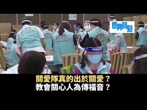 關愛隊真的出於關愛？教會關心人為傳福音？│D100恩典時刻│陳珏明、楊軍牧師