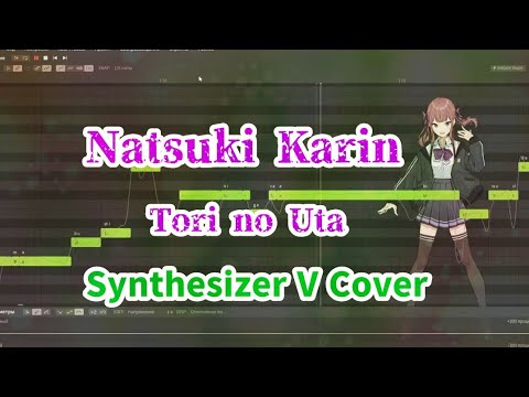 【Natsuki Karin AI】 Tori no Uta 【SynthVカバーCover】