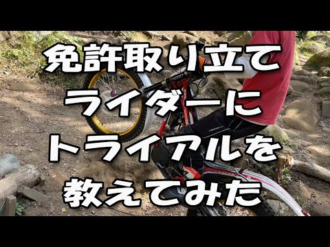 免許取り立てライダーにトライアルを教えてみた