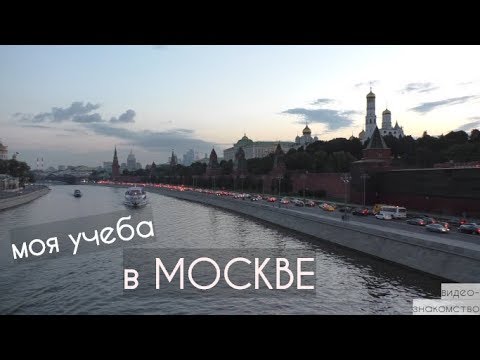 Моя учеба и жизнь в Москве