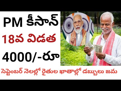 pm kisan 18th installment date 2024||pm kisan 18th installment date 2024 telugu@ConnectingChandra