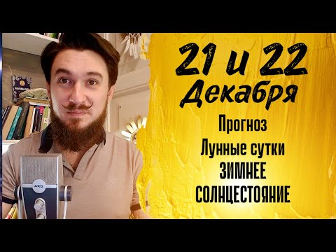 21 и 22 декабря ПРОГНОЗ Зимнее Солнцестояние - Кир Сабреков 2024