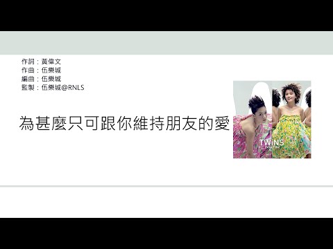 Twins - 朋友的愛 [歌詞同步/粵拼字幕][Jyutping Lyrics]