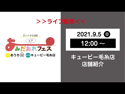 【キューピー毛糸店コラボ企画】エアあみだおれフェス～店舗紹介～