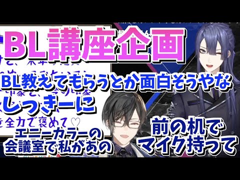 四季凪アキラにBLを教えてもらう企画を考える長尾景【長尾景/四季凪アキラ/にじさんじ切り抜き】