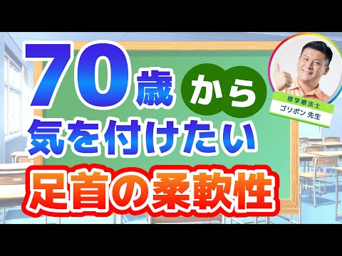 70歳から気を付けたい「足首」の柔軟性について解説します。　#アキレス腱　#ふくらはぎ