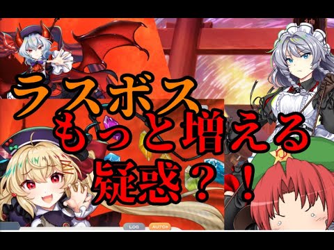 【東方ロストワード】ロスワのラスボスもっと増える疑惑？！【考察】