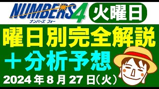 火曜日の特徴はこれ！【ナンバーズ4】2024年8月27日（火）