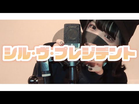 【Cover】シル・ヴ・プレジデント - P丸様。 by ﾕｷﾑﾗﾁｬﾝ！