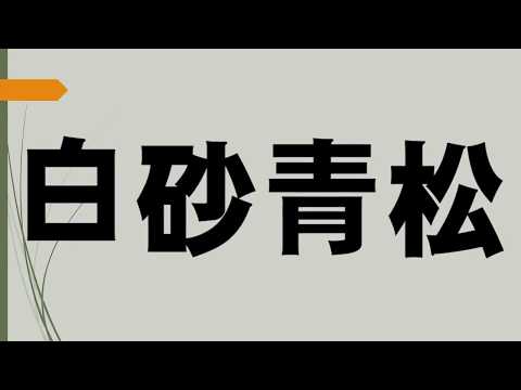 文字遊び　白砂清松