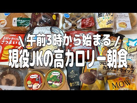 【コンビニ爆食】お腹空きすぎて午前3時に目覚めたから朝からカロリー摂取。自称コンビニマニア高校生【モッパン】