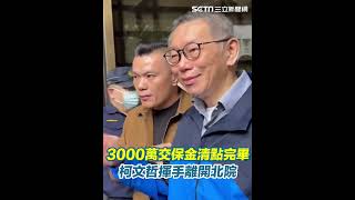 3000萬交保金清點完畢！柯文哲揮手離開北院