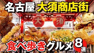 名古屋・大須商店街で食べ歩き！地元民が厳選するグルメ8選