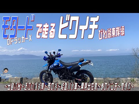 【DトラッカーX #156】モタードで快走 晴天のビワイチ琵琶湖東岸編 出島灯台~近江八幡湖岸~西の湖~能登川水車~栗見出在家~あのベンチ~彦根城【関西】【滋賀】【日帰りツーリング】