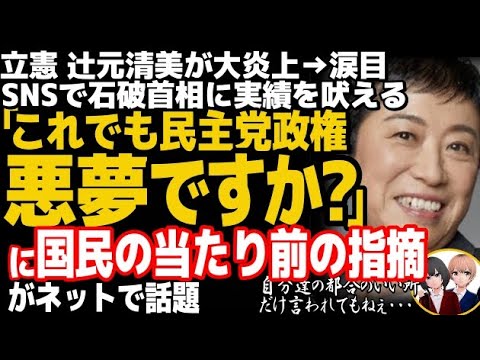 立憲民主党の辻元清美代表代行が「悪夢の民主党政権」で大炎上w石破首相に過去の実績を強調も、マニュフェストをバッサリ断罪され完全敗北・・・